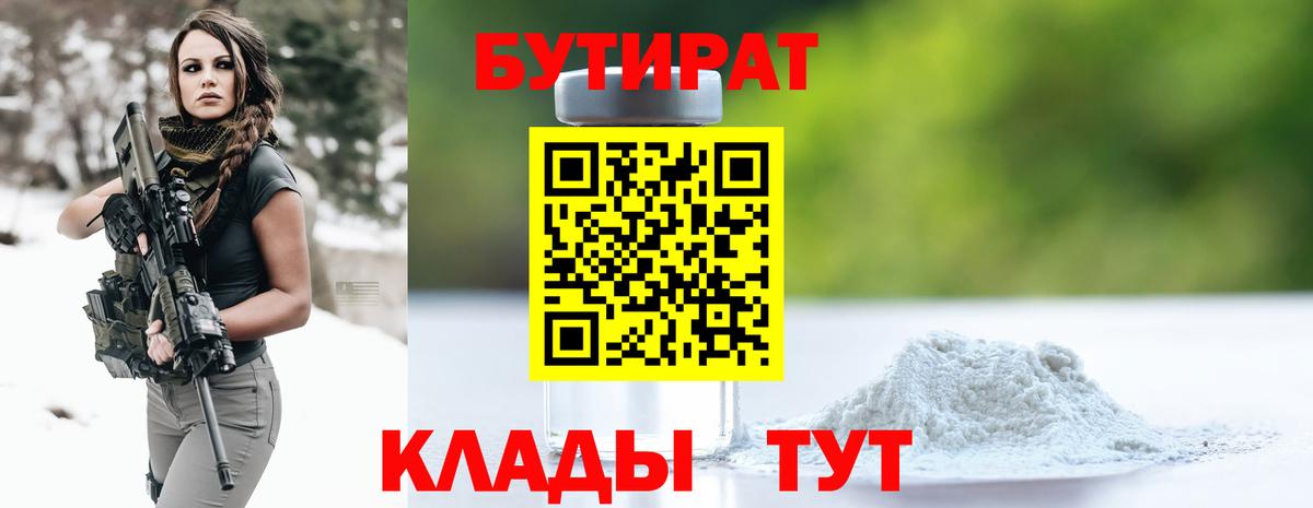 Бутират вода Вязьма